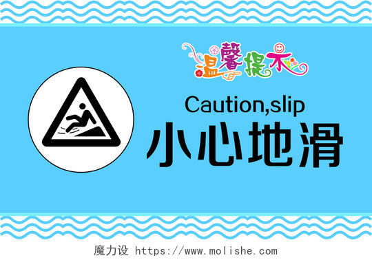 简单大气蓝色卡通温馨提示小心地滑安全指示牌宣传